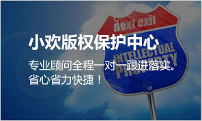 小歡版權保護中心