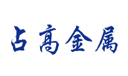 案例客戶：占高金屬