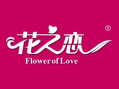 商標交易：花之戀